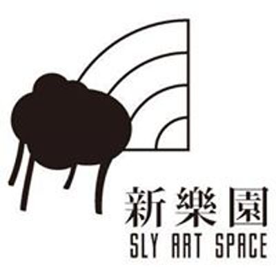 \u65b0\u6a02\u5712\u85dd\u8853\u7a7a\u9593 SLY art space