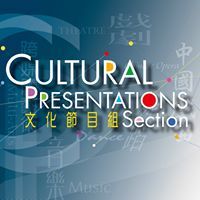Cultural Presentations Section, Hong Kong \u6587\u5316\u7bc0\u76ee\u7d44
