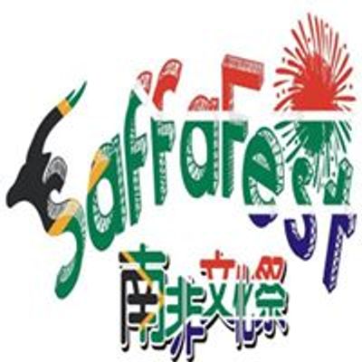 SaffaFest Taiwan \u5357\u975e\u6587\u5316\u796d