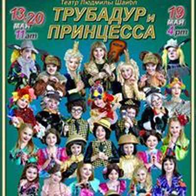 Lyudmila Schaible Children's Theater