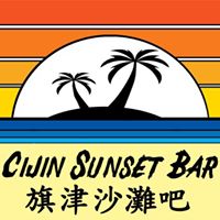 Cijin Sunset Bar \u65d7\u6d25\u6c99\u7058\u5427