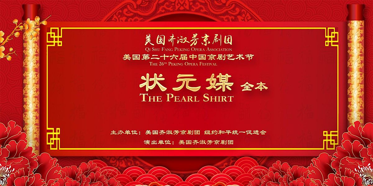 Peking Opera \u201cThe Pearl Shirt\u201d\u300a\u72b6\u5143\u5a92\u300b\u5168\u672c