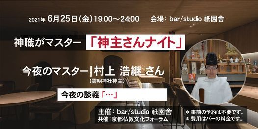 中止 神職がマスター 神主さんナイト 村上浩継 21年6月25日 Bar Studio 祇園舎 旧 祇園坊主バー Kyoto Ky June 25 21