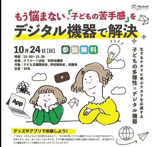 もう悩まない子どもの苦手感をデジタル機器で解決 クリエート浜松 Hamamatsu Sz October 24 21 もう悩まない子どもの苦手感をデジタル機器で解決 クリエート浜松 Hamamatsu Sz October 24 21