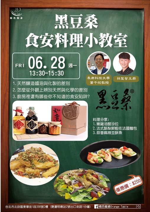 蕭千佑教授 林聖智主廚 黑豆桑食安料理小教室 橘色餐桌廚藝教室orange Table Taipei Tp June 28 2021