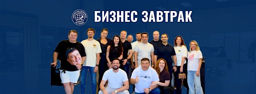 ABN event | \u0411\u0438\u0437\u043d\u0435\u0441 \u0417\u0430\u0432\u0442\u0440\u0430\u043a Orange County