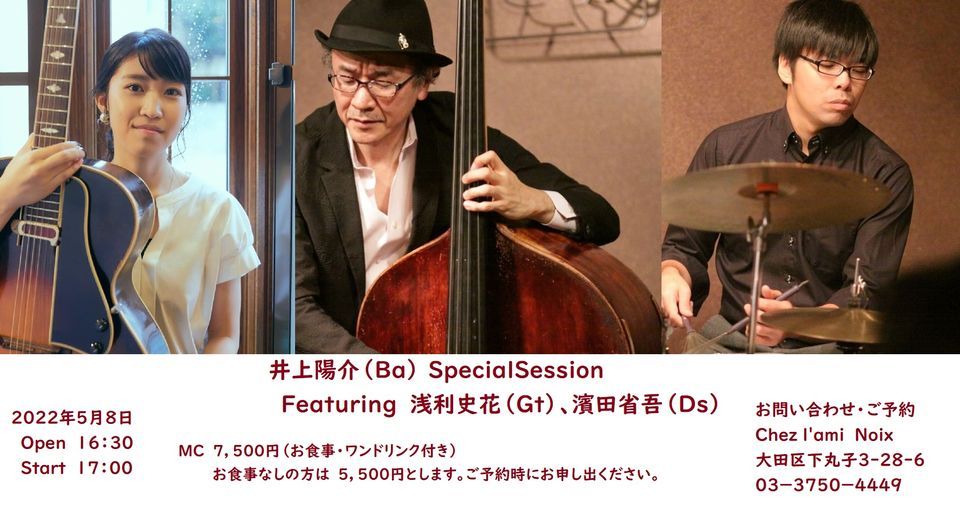 井上陽介 Ba Special Session Featuring 浅利史花 Gt 濱田省吾 Ds ラミノア Chez L Ami Noix Ota Ty May 8 22 井上陽介 Ba Special Session Featuring 浅利史花 Gt 濱田省吾 Ds ラミノア Chez L Ami Noix Ota Ty May 8 22