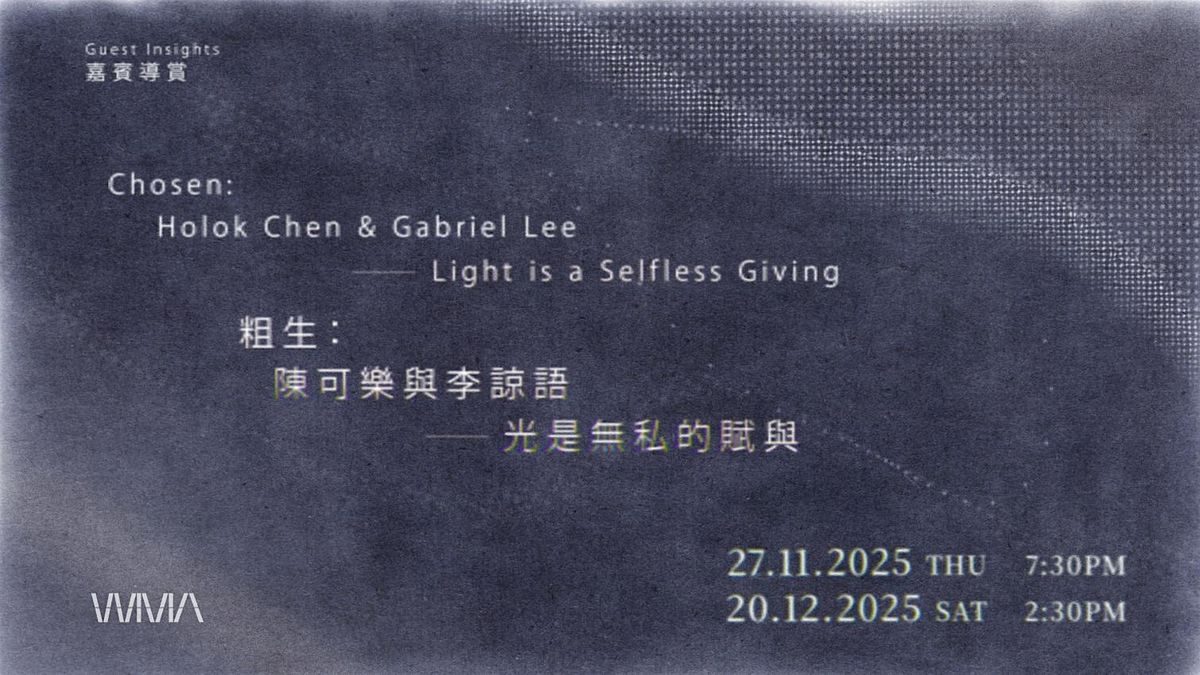 \u5609\u8cd3\u5c0e\u8cde Guest Insights\uff5c\u7c97\u751f\uff1a\u9673\u53ef\u6a02\u8207\u674e\u8ad2\u8a9e\u2500\u2500\u5149\u662f\u7121\u79c1\u7684\u8ce6\u8207