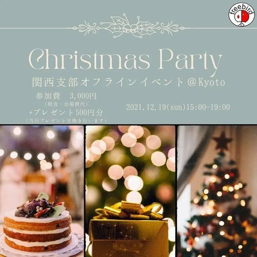 関西支部クリスマス会 オフライン 石田駅 Kyoto Ky December 19 21 関西支部クリスマス会 オフライン 石田駅 Kyoto Ky December 19 21