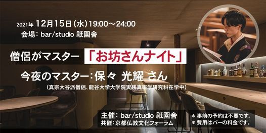 僧侶がマスター お坊さんナイト 保々光耀 年12月15日 Bar Studio 祇園舎 旧 祇園坊主バー Kyoto Ky December 15 21