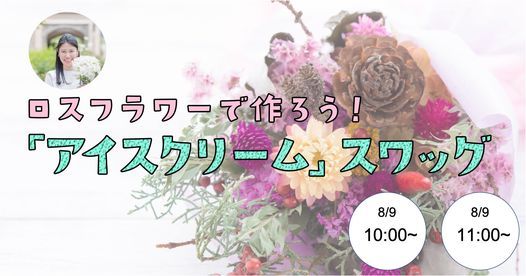 お子様と一緒にできるワークショップ ロスフラワーを使ったアイススワッグ作り R アーーーーール Shinjuku Ty August 9 21