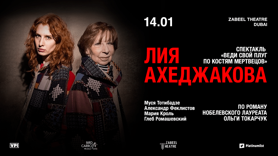 Lia Akhedzhakova \/ \u041b\u0438\u044f \u0410\u0445\u0435\u0434\u0436\u0430\u043a\u043e\u0432\u0430 \u0432 \u0441\u043f\u0435\u043a\u0442\u0430\u043a\u043b\u0435 "\u0412\u0435\u0434\u0438 \u0441\u0432\u043e\u0439 \u043f\u043b\u0443\u0433 \u043f\u043e \u043a\u043e\u0441\u0442\u044f\u043c \u043c\u0435\u0440\u0442\u0432\u0435\u0446\u043e\u0432" at Zabeel Theatre in Dubai