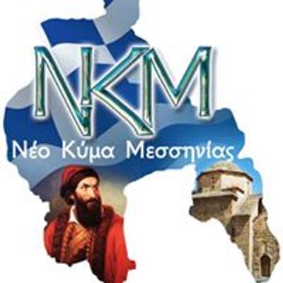 Neo Kyma Messinias (\u039d\u03ad\u03bf \u039a\u03cd\u03bc\u03b1 \u039c\u03b5\u03c3\u03c3\u03b7\u03bd\u03af\u03b1\u03c2 \/ New Wave of Messinia)