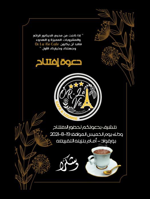 دعوة حضور إفتتاح كافية أور لآ في Or La Vie Cafe Or La Vie Cafe أور لآ ڤي كافية Gharbia Eg August 19 2021