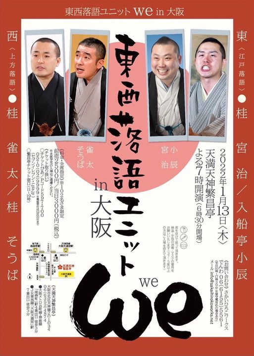 東西落語ユニット We In大阪 繁昌亭 天満天神繁昌亭 Osaka Os January 13 22 東西落語ユニット We In大阪 繁昌亭 天満天神繁昌亭 Osaka Os January 13 22