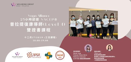 \u7b2c2\u671f  YACEP\u00ae\u666e\u62c9\u63d0\u5fa9\u5eb7\u5c0e\u5e2b\u8b49\u66f8\u8ab2\u7a0b(Level 1)