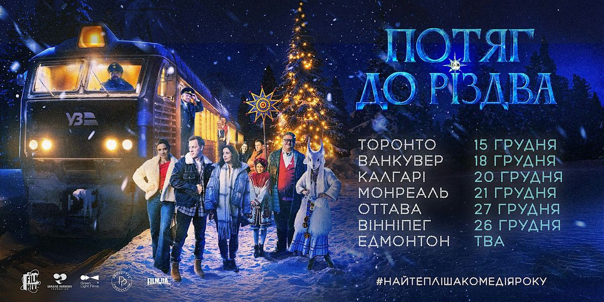 Film "The Christmas Express" | \u0424\u0456\u043b\u044c\u043c "\u041f\u043e\u0442\u044f\u0433 \u0434\u043e \u0420\u0456\u0437\u0434\u0432\u0430" |MONTREAL