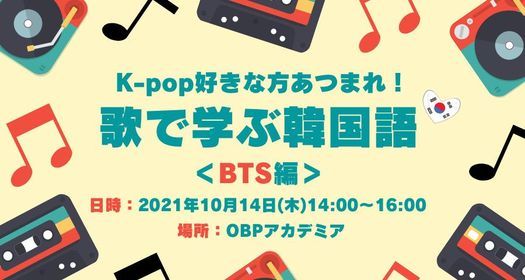 K Pop好きな方あつまれ 歌で学ぶ韓国語 Bts編 Obpアカデミア Osaka Osaka October 14 2021
