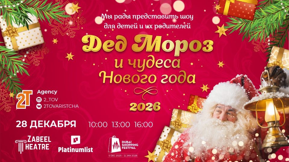 Santa Claus and New Year wonders \/ \u0414\u0435\u0434 \u041c\u043e\u0440\u043e\u0437 \u0438 \u0447\u0443\u0434\u0435\u0441\u0430 \u041d\u043e\u0432\u043e\u0433\u043e \u0433\u043e\u0434\u0430 \u0432 \u0442\u0435\u0430\u0442\u0440\u0435 Zabeel at Zabeel Theatre in Dubai