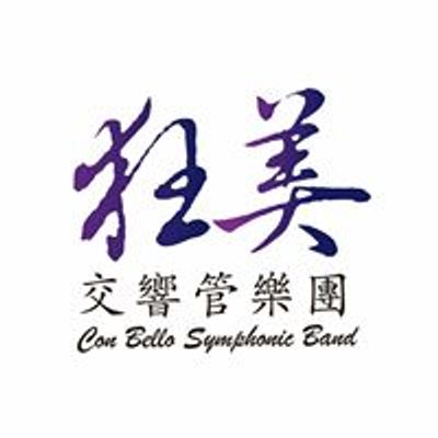 \u72c2\u7f8e\u4ea4\u97ff\u7ba1\u6a02\u5718 Con Bello Symphonic Band