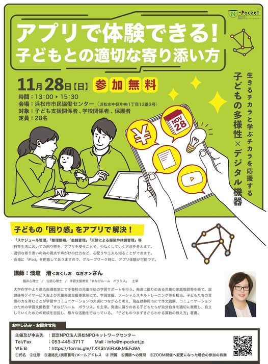 アプリで体験できる 子どもとの適切な寄り添い方 浜松市市民協働センター Hamamatsu Sz November 28 21 アプリで体験できる 子どもとの適切な寄り添い方 浜松市市民協働センター Hamamatsu Sz November 28 21
