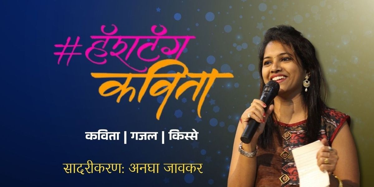 Hashtag Kavita with Anagha Javkar