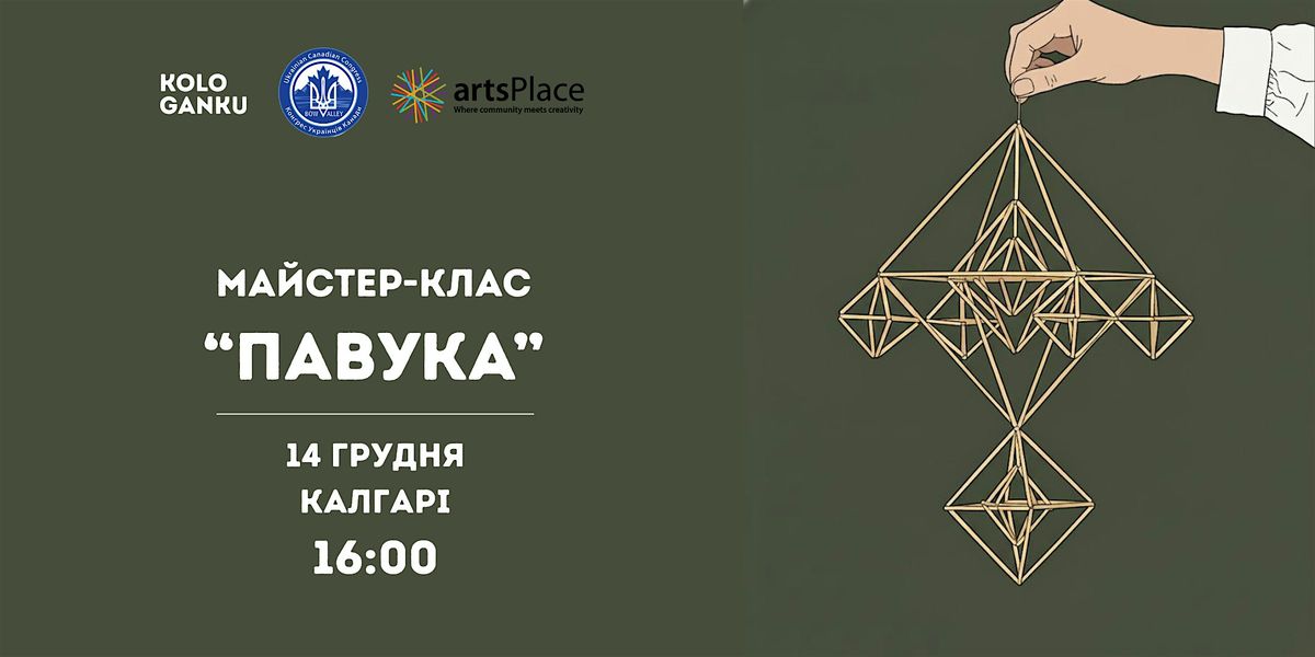 Pavuk Workshop - Ukrainian Traditional Christmas Symbol in Calgary