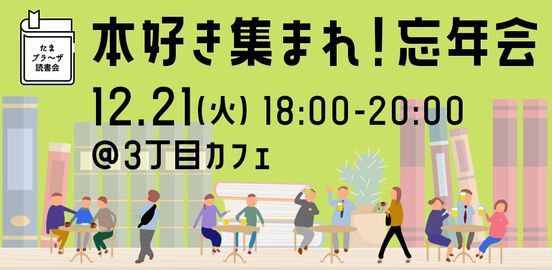 本好き集まれ たまプラーザ読書会忘年会 12 21 火 18 00 ３丁目カフェ Kawasaki Kn December 21 21