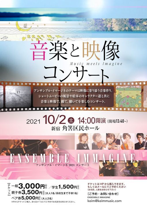 音楽と映像コンサート Ensemble Immagine 角筈区民ホール Shinjuku Ty October 2 21