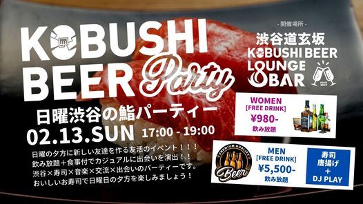 2月13日 日 17 00 19 00 日曜渋谷の鮨パーティー 渋谷 鮨 音楽 交流 出会いの週末パーティー Kobushi Beer Lounge Bar Shibuya Ku Tokyo Japan Minato Ty February 13 22