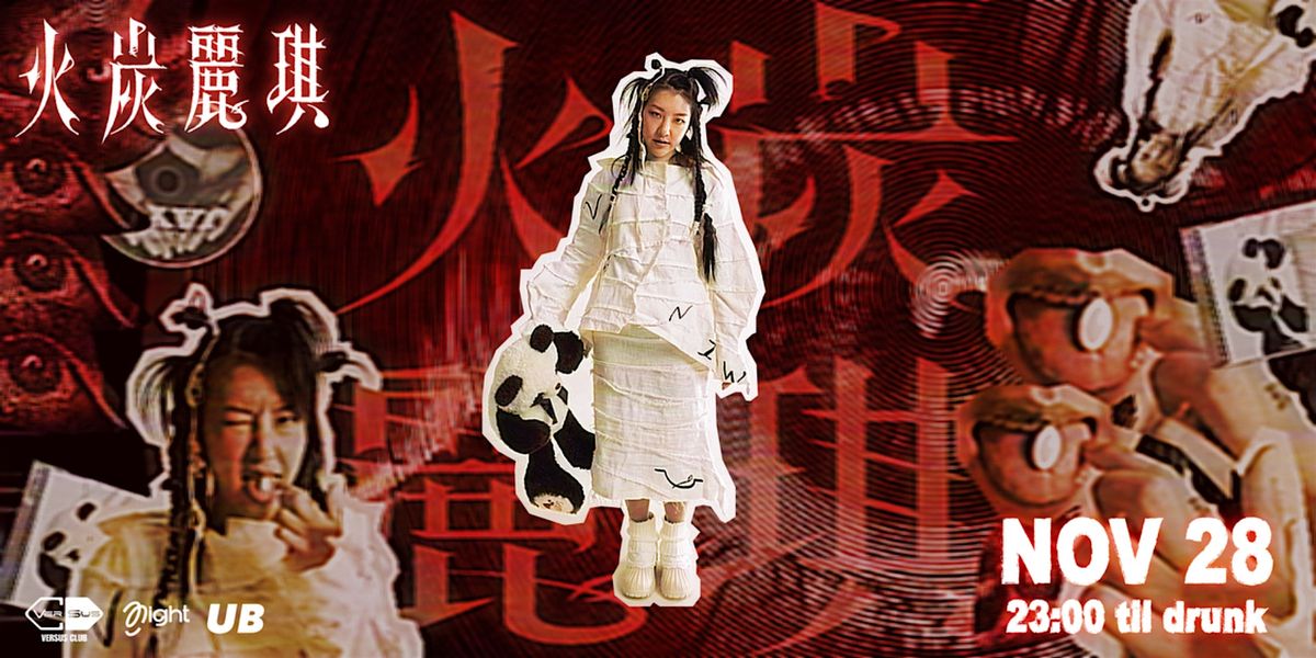 Back to...2017 \u706b\u70ad\u9e97\u742a