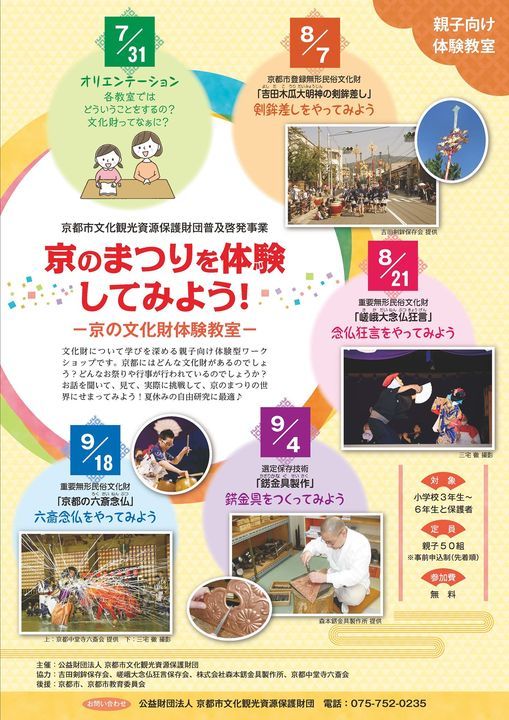 京のまつりを体験してみよう 京の文化財教室 第1回オリエンテーション キャンパスプラザ京都 Kyoto Ky July 31 2021