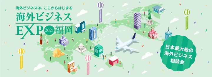 海外ビジネスexpo21福岡 福岡国際会議場 Fukuoka Fk December 8 21 海外ビジネスexpo21福岡 福岡国際会議場 Fukuoka Fk December 8 21
