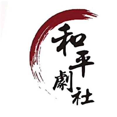 \u548c\u5e73\u5267\u793e Heping Chinese Theater Club