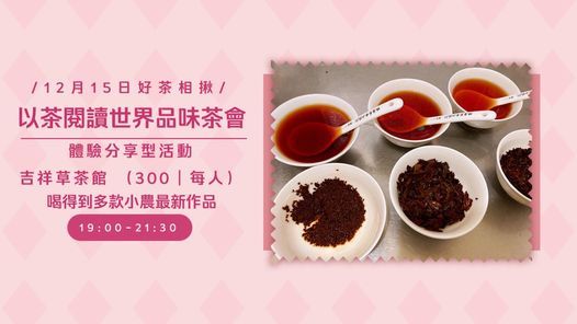 荼公子小茶聚 秋冬新茶體驗茶會 12月份場次 吉祥草茶館buddha Tea House Hsin Tien Cn December 15 21 荼公子小茶聚 秋冬新茶體驗茶會 12月份場次 吉祥草茶館buddha Tea House Hsin Tien Cn December 15 21