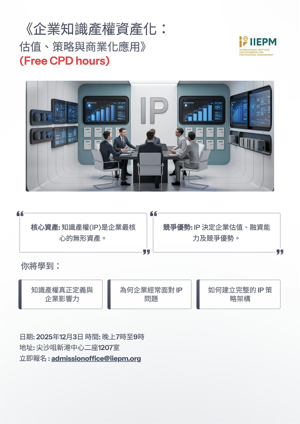 \u4f01\u696d\u77e5\u8b58\u7522\u6b0a\u8cc7\u7522\u5316\uff1a  \u4f30\u503c\u3001\u7b56\u7565\u8207\u5546\u696d\u5316\u61c9\u7528 (Free CPD Hours)