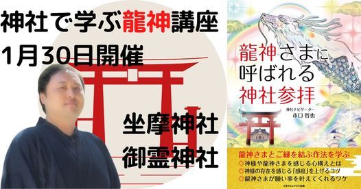 坐摩神社 御霊神社 神社で学ぶ龍神講座 御霊神社 大阪市 Toyonaka Os January 30 22 坐摩神社 御霊神社 神社で学ぶ龍神講座 御霊神社 大阪市 Toyonaka Os January 30 22