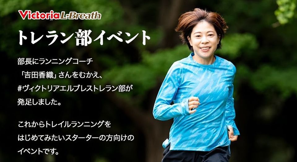 Victoria\/L-Breath\u30c8\u30ec\u30e9\u30f3\u90e8\u3010\u306f\u3058\u3081\u3066\u306e\u30c8\u30ec\u30e9\u30f3\u3011