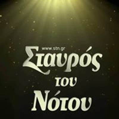 Stavros tou Notou \/ \u03a3\u03c4\u03b1\u03c5\u03c1\u03bf\u03c2 \u03c4\u03bf\u03c5 \u039d\u03bf\u03c4\u03bf\u03c5 (\u0395\u03c0\u03b9\u03c3\u03b7\u03bc\u03b7 \u03a3\u03b5\u03bb\u03b9\u03b4\u03b1)