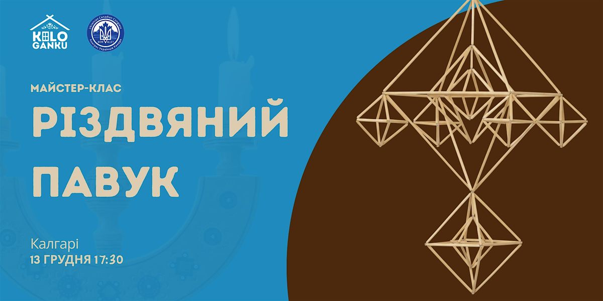 Pavuk Workshop - Ukrainian Traditional Christmas Symbol