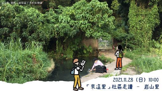 來這里 社區走讀3 士林區岩山里 岩山里 Pan Chiao City Cn November 28 21 來這里 社區走讀3 士林區岩山里 岩山里 Pan Chiao City Cn November 28 21
