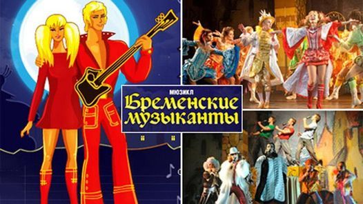 Трубадур бременские музыканты 1969. Бременские музыканты по какому каналу. Бременские музыканты спектакль мюзикл москва. Бременские музыканты по какому каналу. Кадр из мультфильма бременские музыканты.