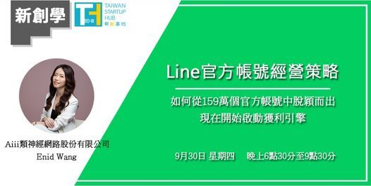 9 30 四 行銷工具 Line官方帳號經營策略 新創學 Taiwan Startup Hub 新創基地 Taipei Tp September 30 21 9 30 四 行銷工具 Line官方帳號經營策略 新創學 Taiwan Startup Hub 新創基地 Taipei Tp September 30 21