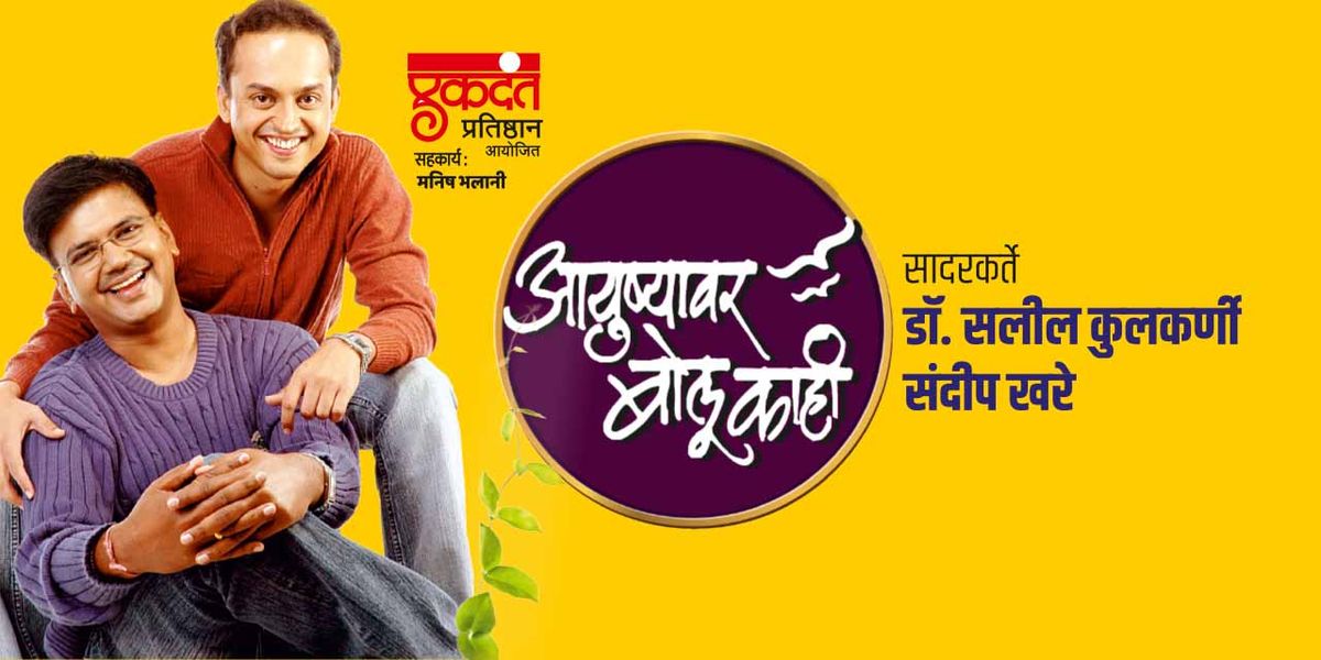 Ayushyawar Bolu Kahi