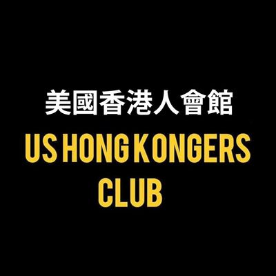 US HongKongers Club \u7f8e\u570b\u9999\u6e2f\u4eba\u6703\u9928