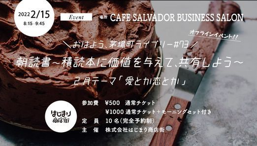 おはよう 茅場町ライブリー 73 朝読書 積読本に価値を与えて 共有しよう 2月テーマ 愛とか恋とか Cafe Salvador Business Salon Tokyo Ty February 15 22 おはよう 茅場町ライブリー 73 朝読書 積読本に価値を与えて 共有しよう 2月テーマ 愛とか恋とか Cafe Salvador Business Salon Tokyo Ty February 15 22