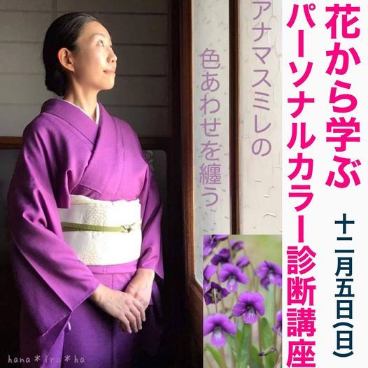 花から学ぶパーソナルカラー診断イベント じざいや Yokohama Kn December 5 21