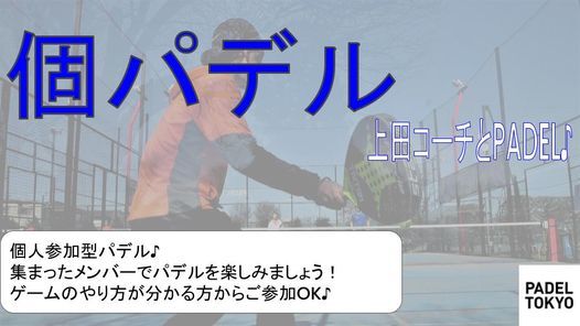 臨時休業の為 中止 個パデル 上田コーチとゲーム レベルフリー パデル東京 Nerima Ku Tokyo November 29 21