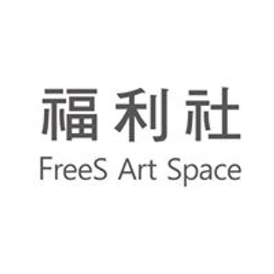 \u798f\u5229\u793e FreeS Art Space