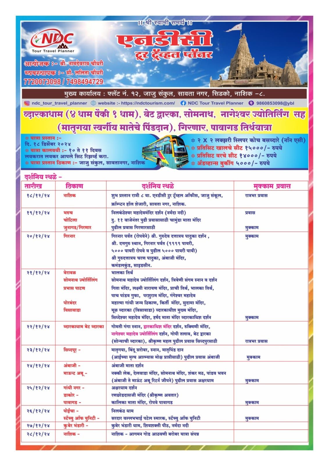 Dwarkadhish dham NDC TOUR TRAVEL PLANNER एनडीसी टुर्स ट्रँव्हल प्लँनर